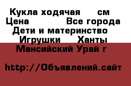 Кукла ходячая, 90 см › Цена ­ 2 990 - Все города Дети и материнство » Игрушки   . Ханты-Мансийский,Урай г.